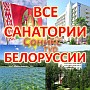 Все санатории Белоруссии